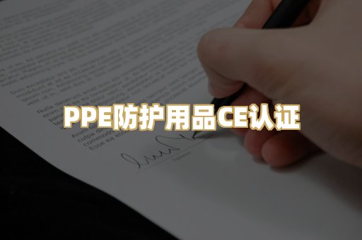 PPE防护用品CE认证