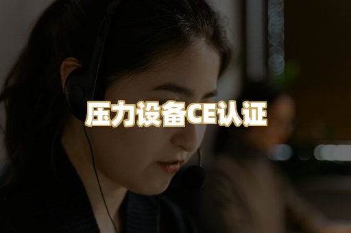 压力设备CE认证
